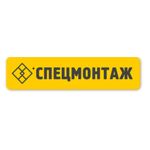 Спецмонтаж
